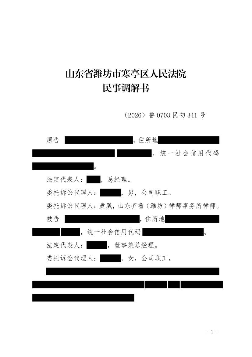 （2026）鲁0703民初341号民事调解书原件影像第1页（节选脱敏件）