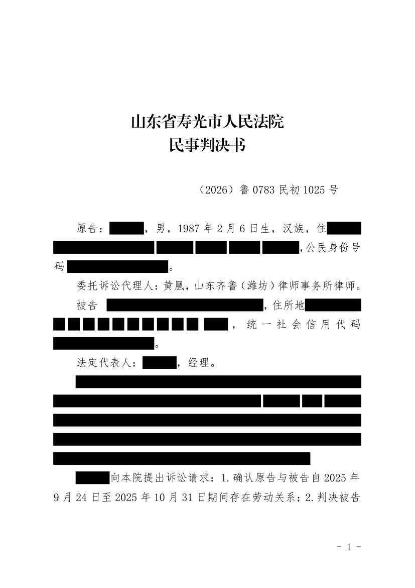 （2026）鲁0783民初1025号民事判决书原件影像第1页（节选脱敏件）