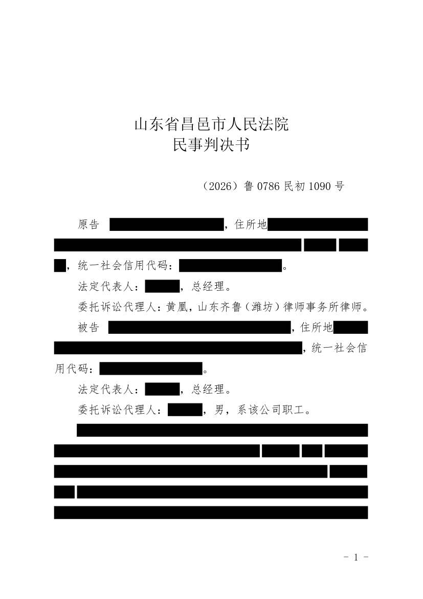 （2026）鲁0786民初1090号民事判决书原件影像第1页（节选脱敏件）