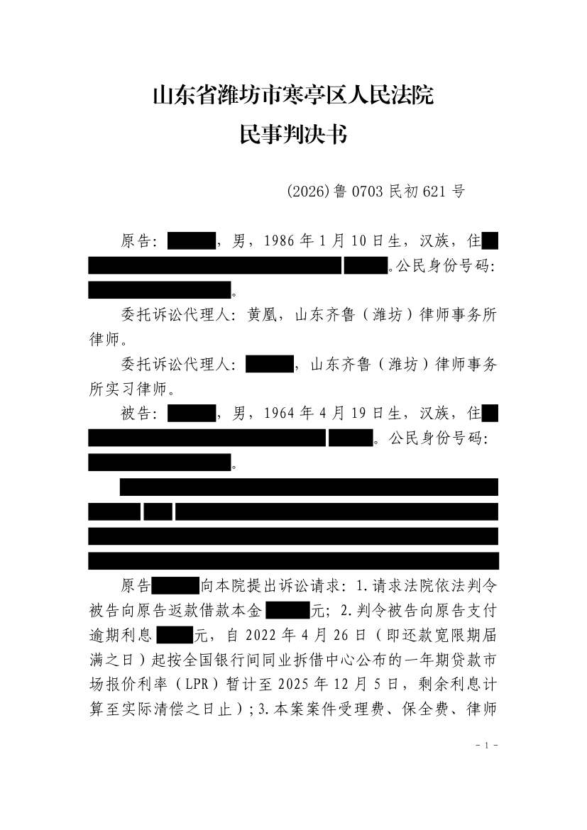 （2026）鲁0703民初621号民事判决书原件影像第1页（节选脱敏件）
