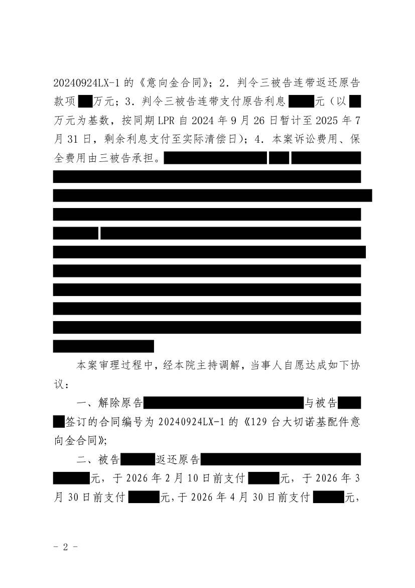 （2025）鲁0704民初6009号民事调解书原件影像第2页（节选脱敏件）