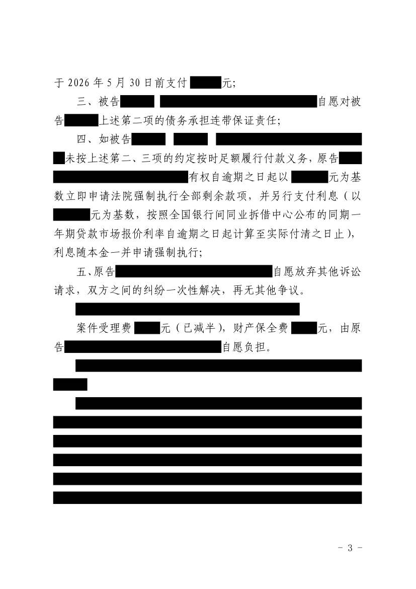 （2025）鲁0704民初6009号民事调解书原件影像第3页（节选脱敏件）