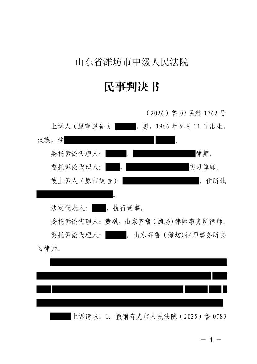 （2026）鲁07民终1762号民事判决书原件影像第1页（节选脱敏件）