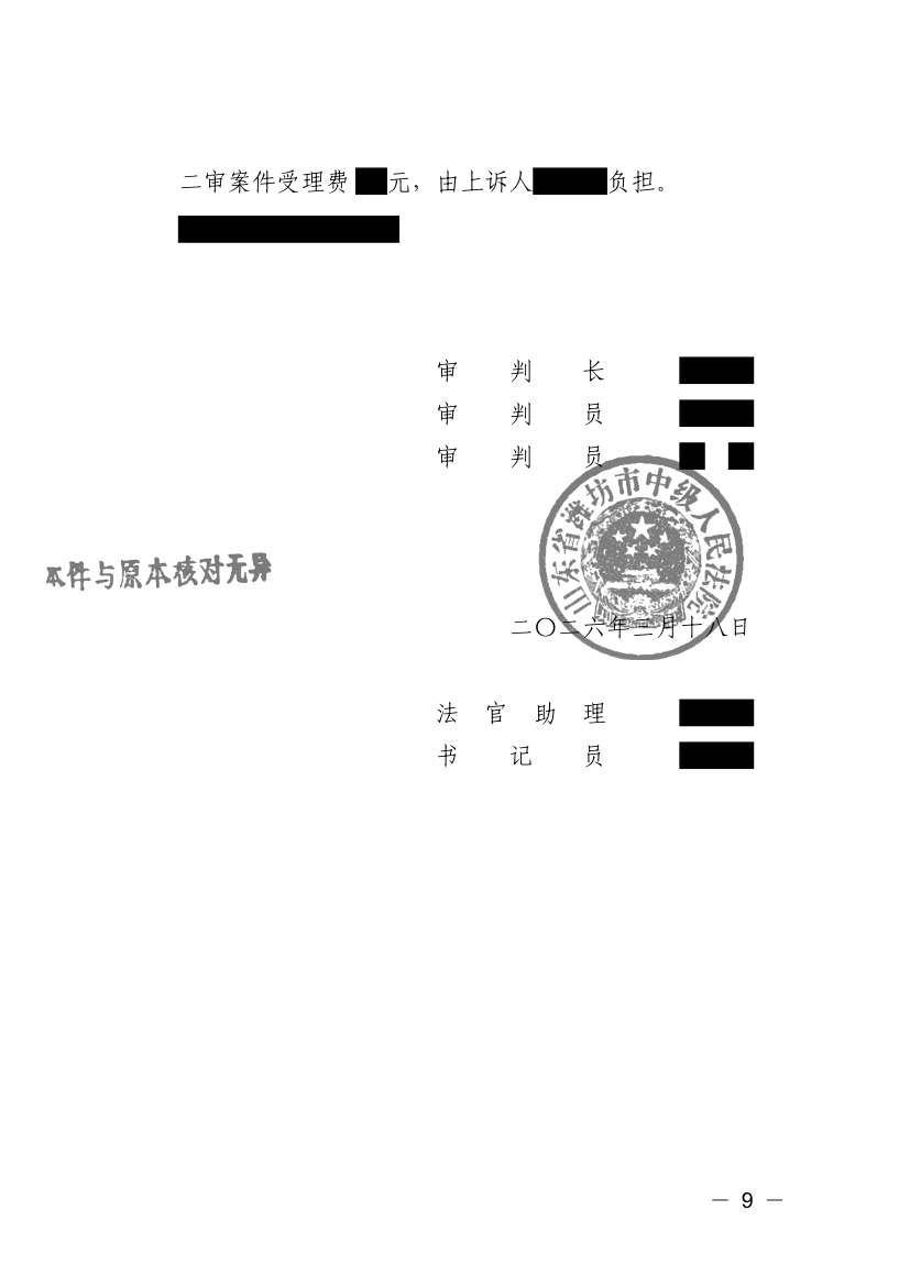 （2026）鲁07民终1762号民事判决书原件影像第4页（节选脱敏件）