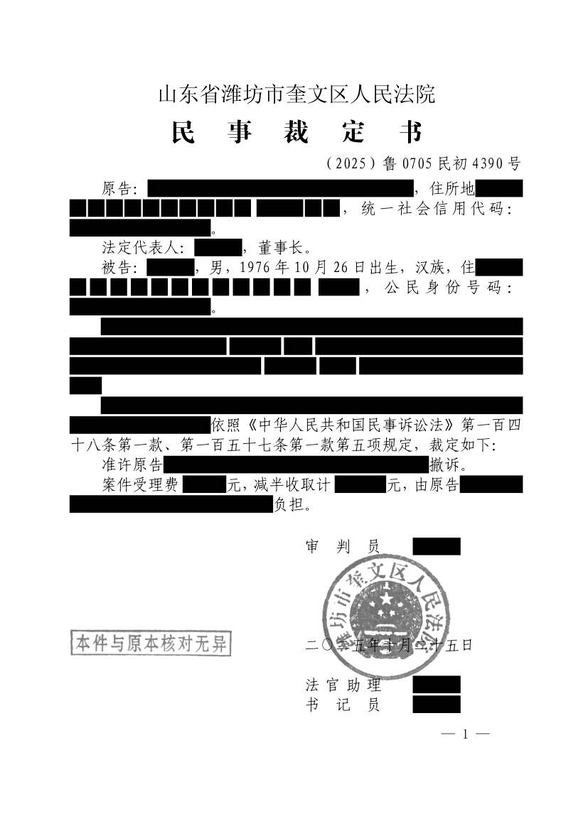 （2025）鲁0705民初4390号民事裁定书原件影像第1页（节选脱敏件）