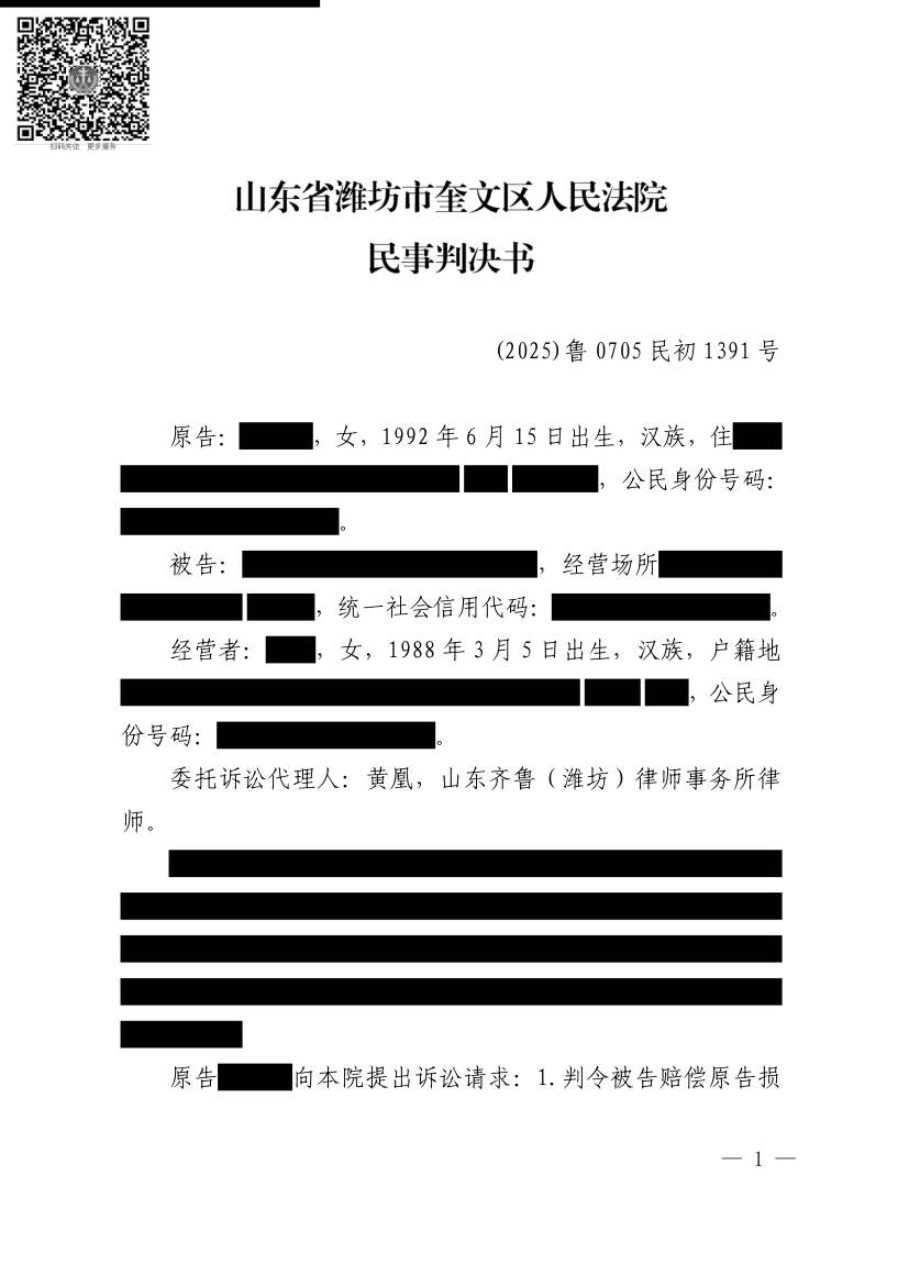 （2025）鲁0705民初1391号民事判决书原件影像第1页（节选脱敏件）