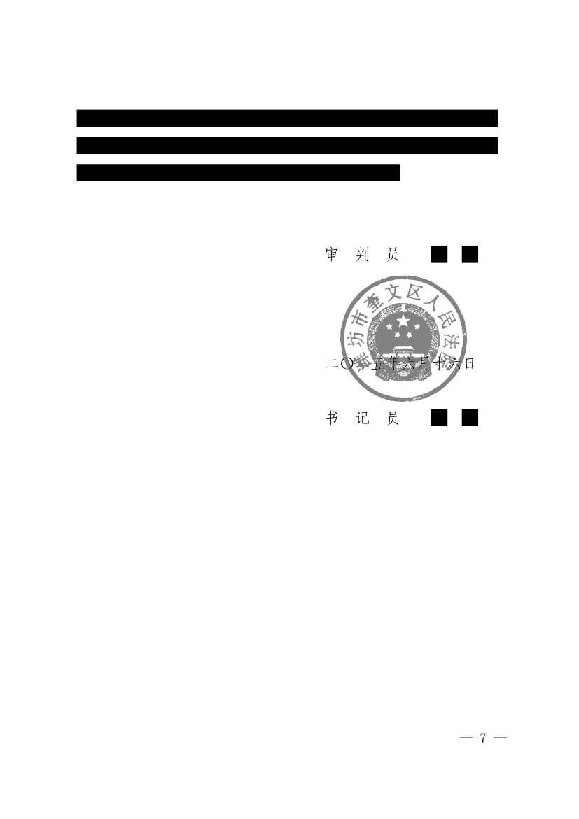 （2025）鲁0705民初1391号民事判决书原件影像第4页（节选脱敏件）